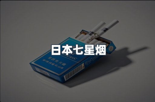 日本七星烟